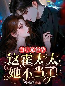 白月光怀孕,这霍太太她不当了!