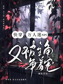 快穿:万人迷NPC又被主角争着宠