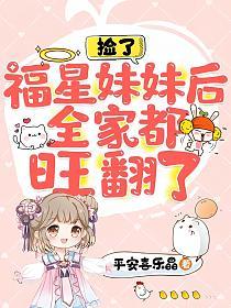 捡了福星妹妹后,全家都旺翻了