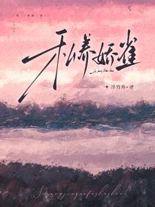 私养娇雀