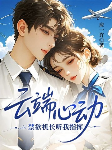云端心动,禁欲机长听我指挥