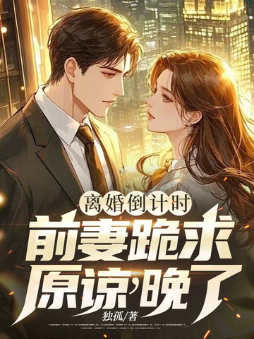 离婚倒计时:前妻跪求原谅,晚了!