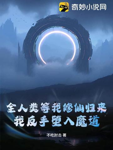 全人类等我修仙归来,我反手堕入魔道