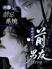 绑定禁忌系统,我被迫攻略了前男友