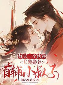 每天一个快递,长嫂娇养首辅小叔子