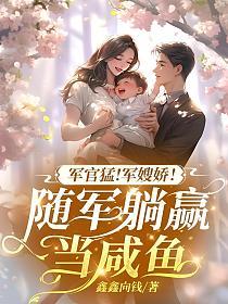 军官猛!军嫂娇!随军躺赢当咸鱼