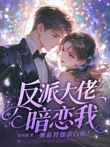 反派大佬暗恋我,弹幕替他表白啦!