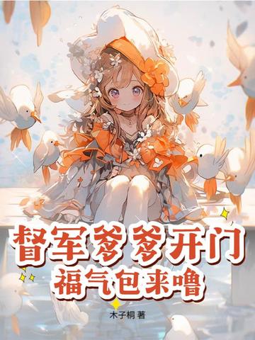 督军爹爹开门,福气包来噜!