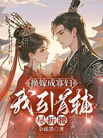换嫁成寡妇,我引首辅尽折腰