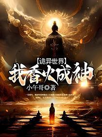 诡异世界,我香火成神