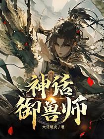 御兽:我才是女帝重生,他怎么全员神兽了?
