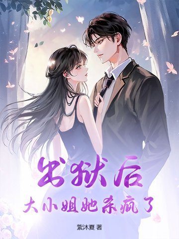出狱后,大小姐她杀疯了