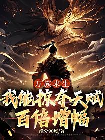 万族求生:我能掠夺天赋百倍增幅