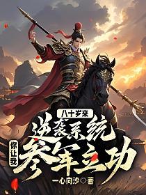 八十岁来逆袭系统,你让我参军立功?
