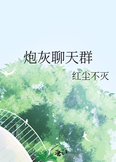 炮灰聊天群
