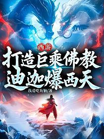 西游:打造巨乘佛教,迪迦爆西天