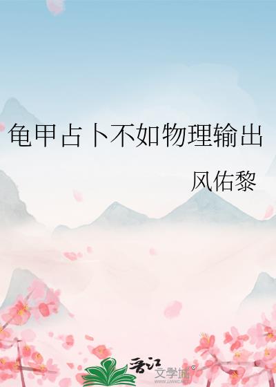 龟甲占卜不如物理输出