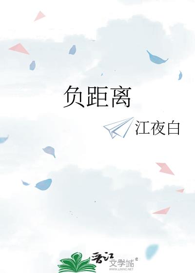 负距离