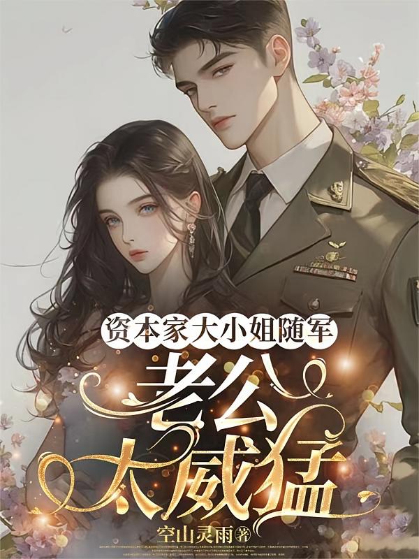 资本家大小姐随军,老公太威猛