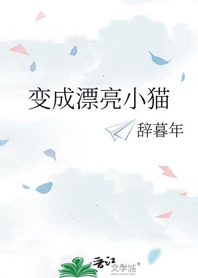 变成漂亮小猫