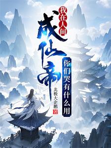 我在人间成仙帝,你们哭有什么用