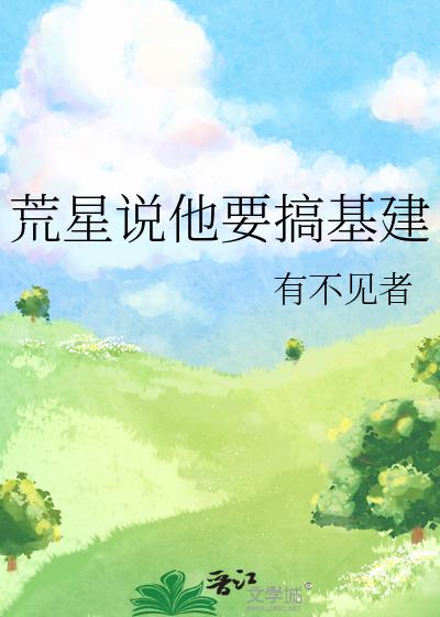 荒星说他要搞基建