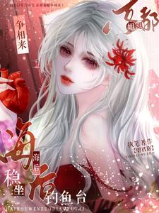 海后稳坐钓鱼台,京都姐姐争相来