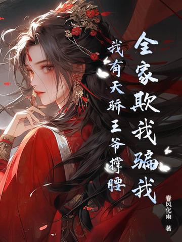 全家欺我骗我,我有天骄王爷撑腰