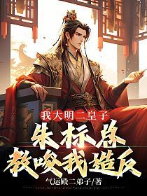我大明二皇子,朱标总教唆我造反