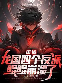 国运:龙国四个反派,鲲鲲崩溃了
