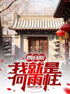 四合院:我就是何雨柱