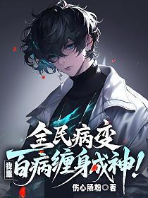 全民病变,我靠百病缠身成神!