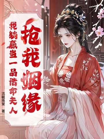 换婚禁欲权臣,我成了一品诰命夫人