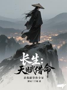 长生:天赋借命,杀我献祭你全家