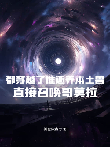 都穿越了谁还养本土兽?直接召唤哥莫拉