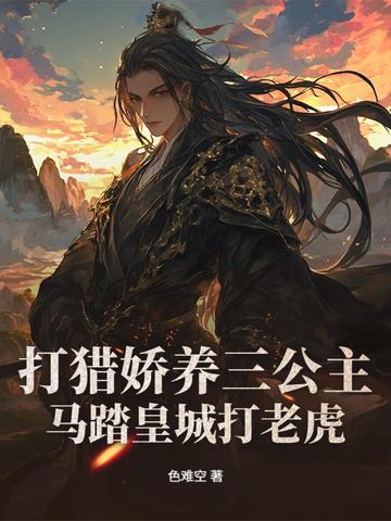 打猎娇养三公主,马踏皇城打老虎