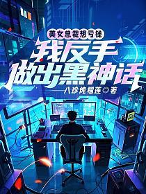 美女总裁想亏钱,我反手做出黑神话