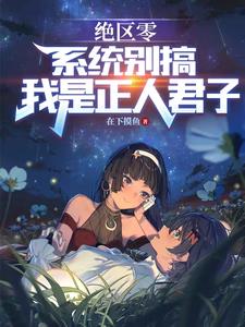 绝区零:系统别搞,我是正人君子