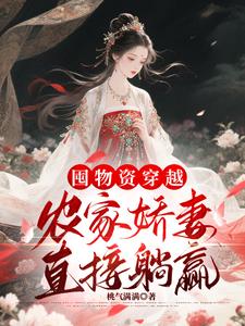 囤物资穿越,农家娇妻直接躺赢