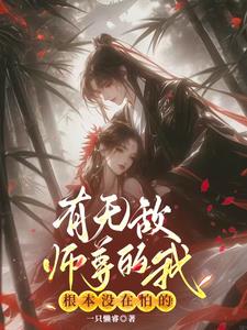 有无敌师尊的我,根本没在怕的!