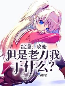 综漫:攻略,但是老刀我干什么?