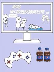 NPC췴ճ