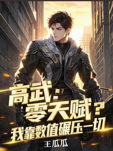 高武:零天赋?我靠数值碾压一切