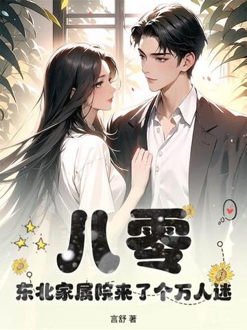 八零,东北家属院来了个万人迷