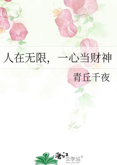 人在无限,一心当财神