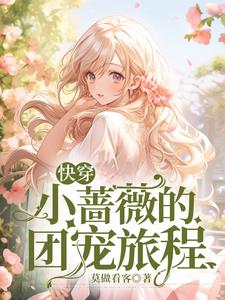 快穿,小蔷薇的团宠旅程