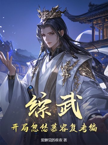 综武:开局忽悠慕容复考编
