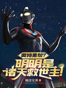 奥特黑帮?明明是诸天救世主!