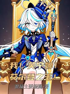 我,芙宁娜,艾尔登之王!