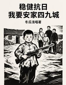 稳健抗日:我要安家四九城!